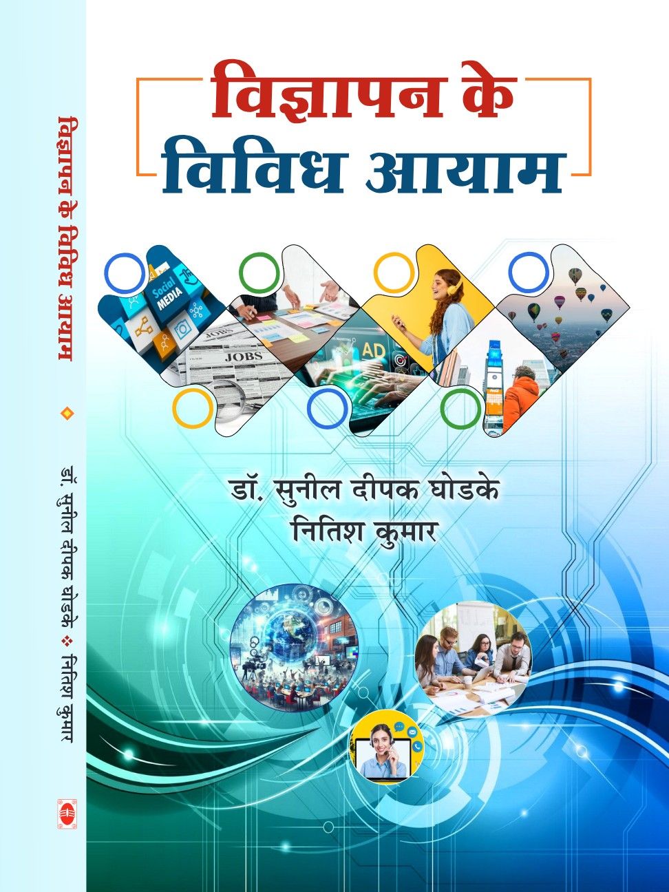 विज्ञापन के विविध आयाम